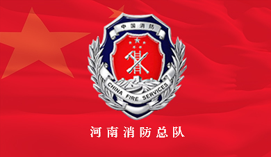 河南消防網